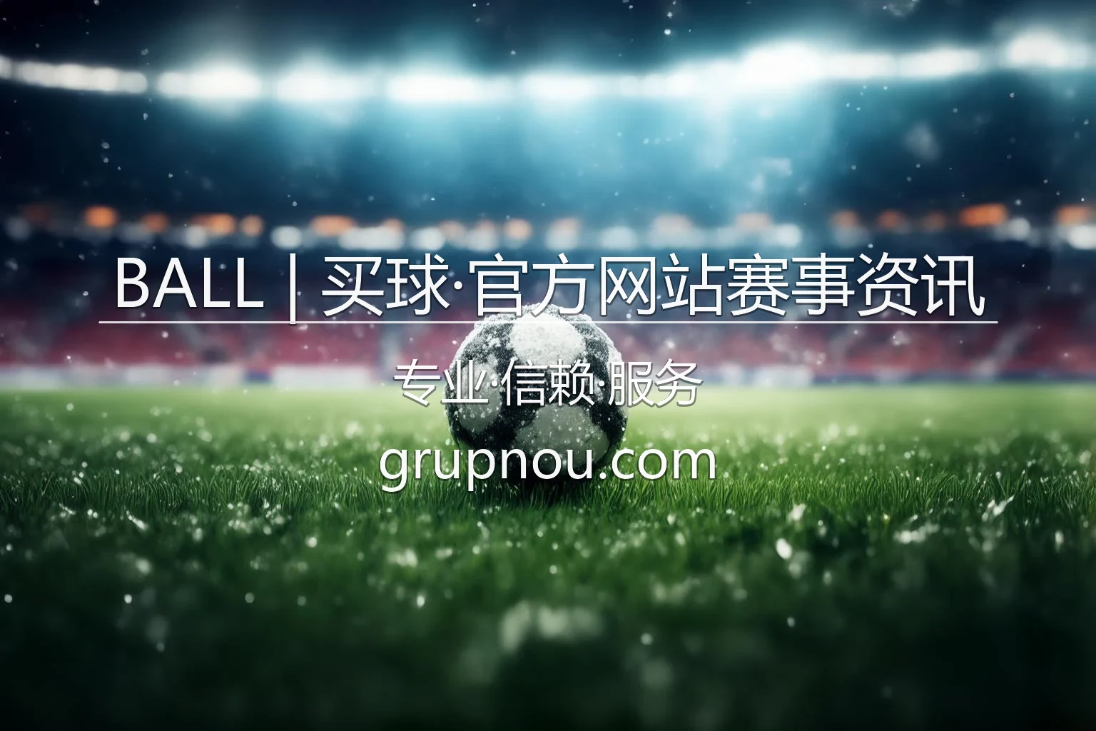 BALL 官方网站赛事直播与互动平台